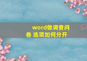 word做调查问卷 选项如何分开